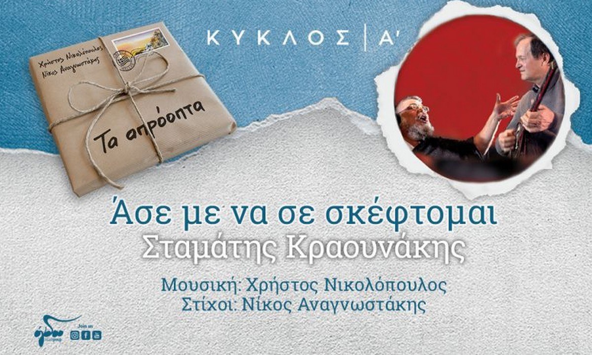 Σταμάτης Κραουνάκης – Το νέο του τραγούδι: «Άσε με να σε σκέφτομαι» (vid)