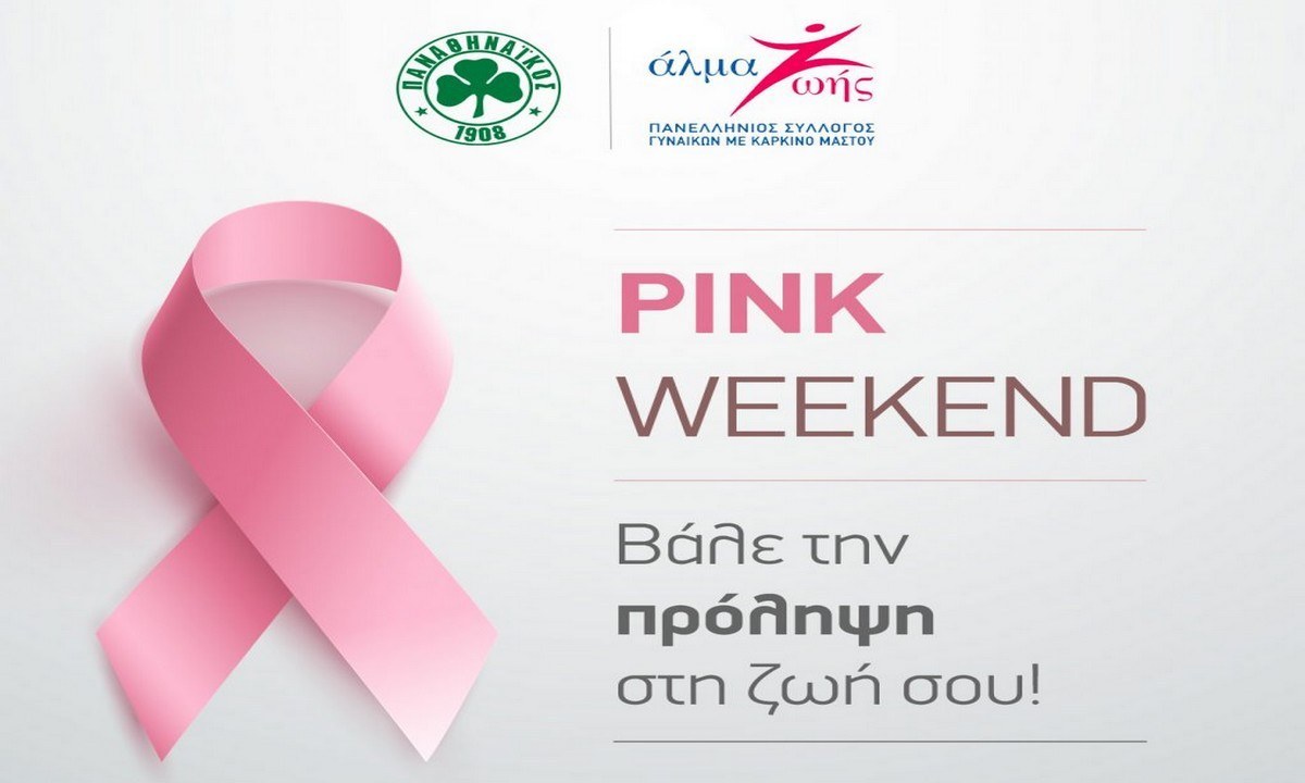 Η ενημέρωση της ΠΑΕ Παναθηναϊκός για τον καρκίνο του μαστού