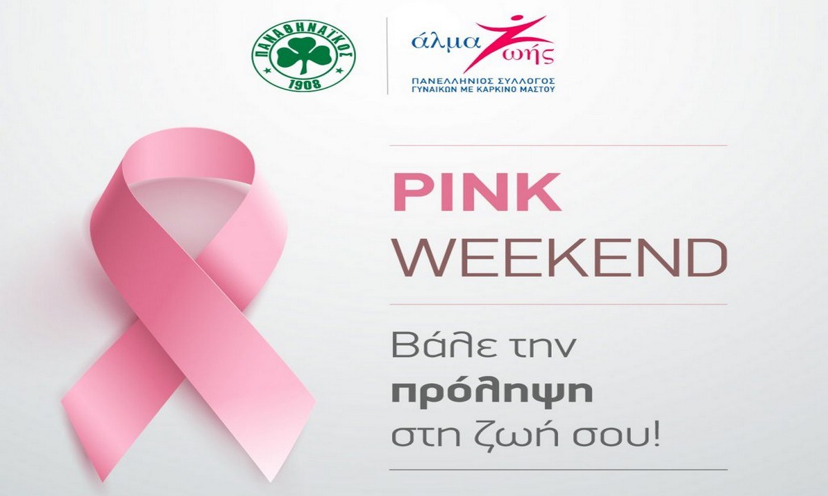 Η ανακοίνωση της ΠΑΕ Παναθηναϊκός για τον καρκίνο του μαστού