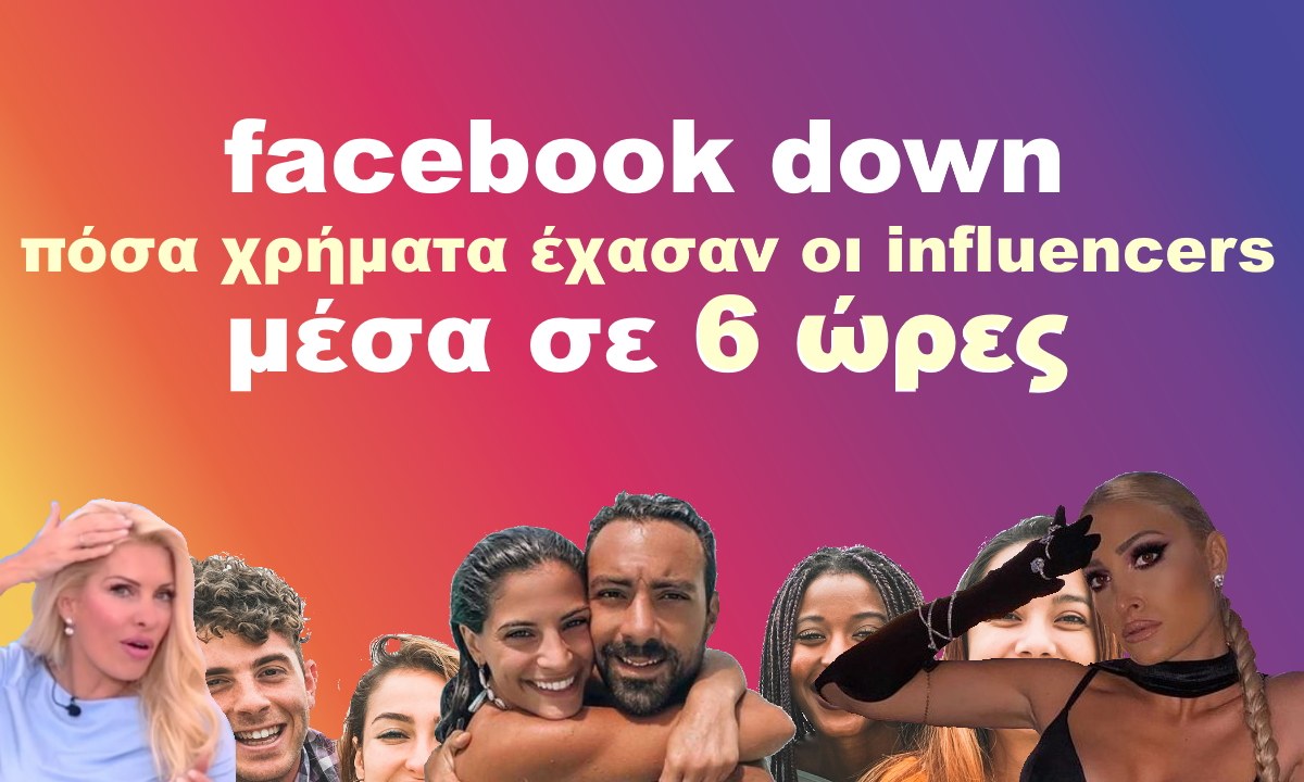 Ελληνες Influencers  : πόσα χρήματα έχασαν τις 6 ώρες που Instagram και Facebook ήταν κάτω