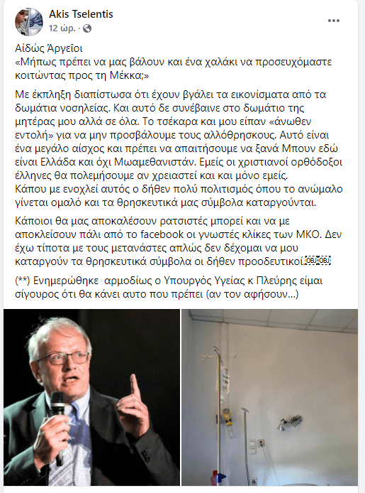 Ο Άκης Τσελέντης κατήγγειλε την αποκαθήλωση των ιερών εικόνων από τα δημόσια νοσοκομεία.