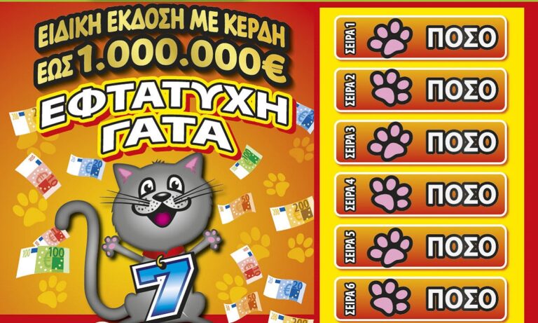 Τα νέα ΣΚΡΑΤΣ «ΕΦΤΑΤΥΧΗ ΓΑΤΑ» δίνουν σε 50 τυχερούς μια 2η ευκαιρία να κερδίσουν – Συμμετοχή σε κλήρωση για κέρδη έως και 1.000.000 ευρώ.