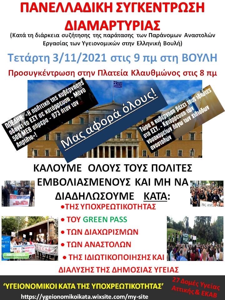 εμβολιο συγκεντρωση