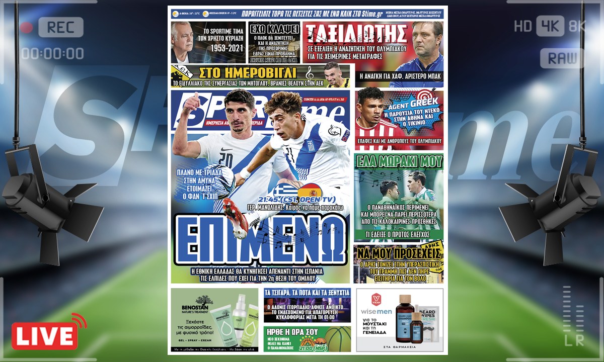 e-Sportime (11/11): Κατέβασε την ηλεκτρονική εφημερίδα – Η Εθνική παίζει με την Ισπανία τις τελευταίες τις ελπίδες