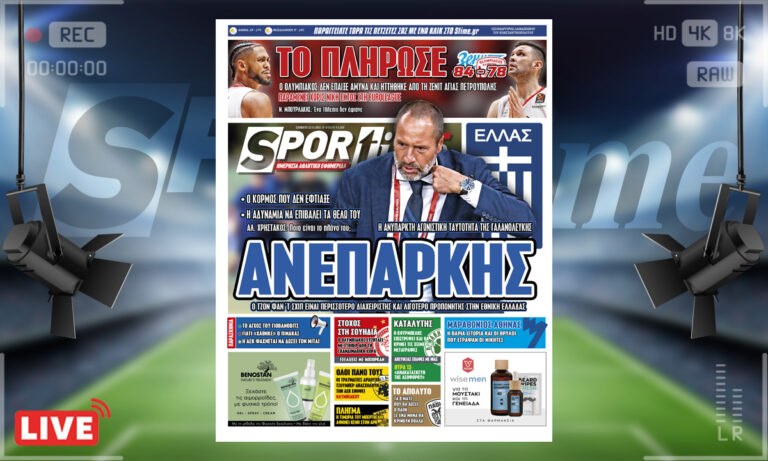 e-Sportime (13/11): Κατέβασε την ηλεκτρονική εφημερίδα – Ανεπαρκής ο Τζον Φαν’τ Σχιπ για την Εθνική Ελλάδας