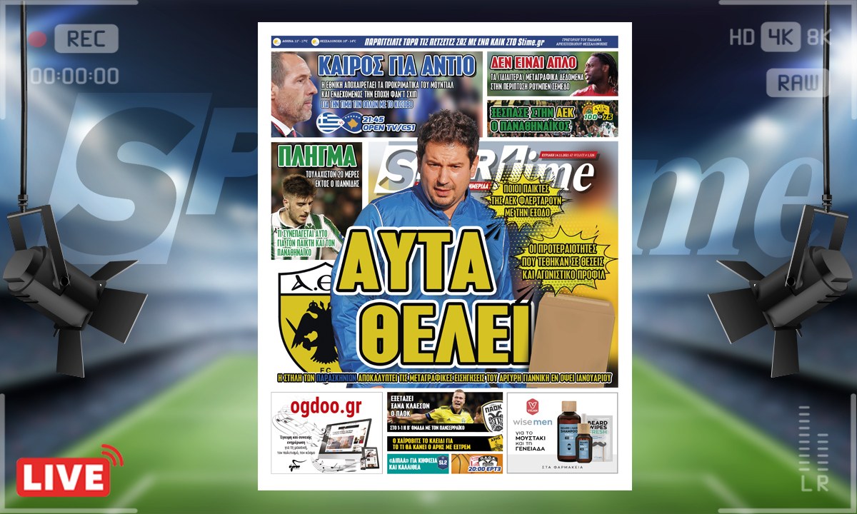 e-Sportime (14/11): Κατέβασε την ηλεκτρονική εφημερίδα – Οι μεταγραφές που ζήτησε ο Γιαννίκης στην ΑΕΚ