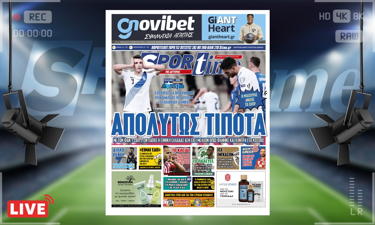 e-Sportime (15/11): Κατέβασε την ηλεκτρονική εφημερίδα – Απολύτως τίποτα δεν κάνει η Εθνική Ελλάδας με τον Φαν’τ Σχιπ