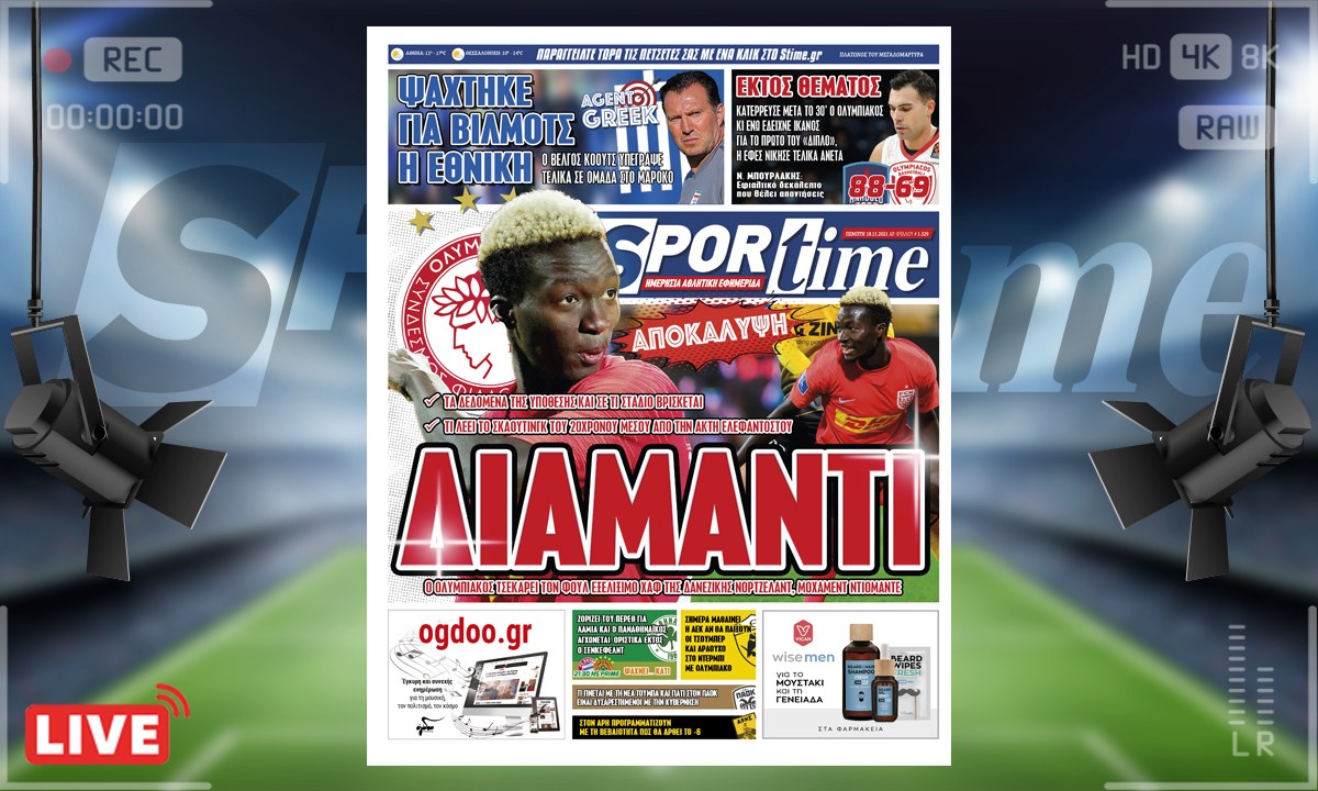 e-Sportime (18/11): Κατέβασε την ηλεκτρονική εφημερίδα – Εντόπισε διαμάντι ο Ολυμπιακός!
