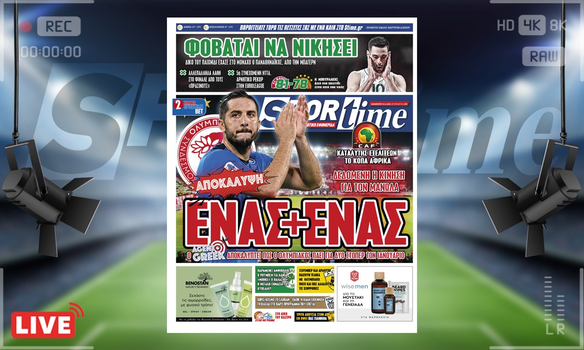 e-Sportime (19/11): Κατέβασε την ηλεκτρονική εφημερίδα – Ο Μανωλάς δεν είναι ο μόνος στόπερ που θέλει ο Ολυμπιακός