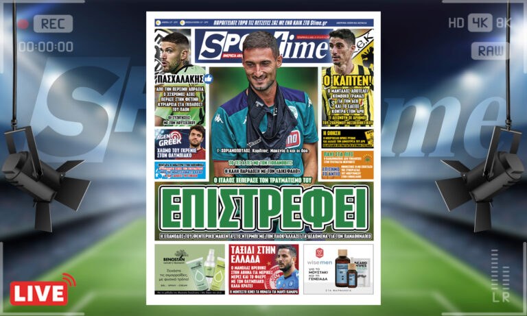 e-Sportime (3/11): Κατέβασε την ηλεκτρονική εφημερίδα – Ο Μακέντα γύρισε και ετοιμάζεται για ΠΑΟΚ που έχει καλή παράδοση