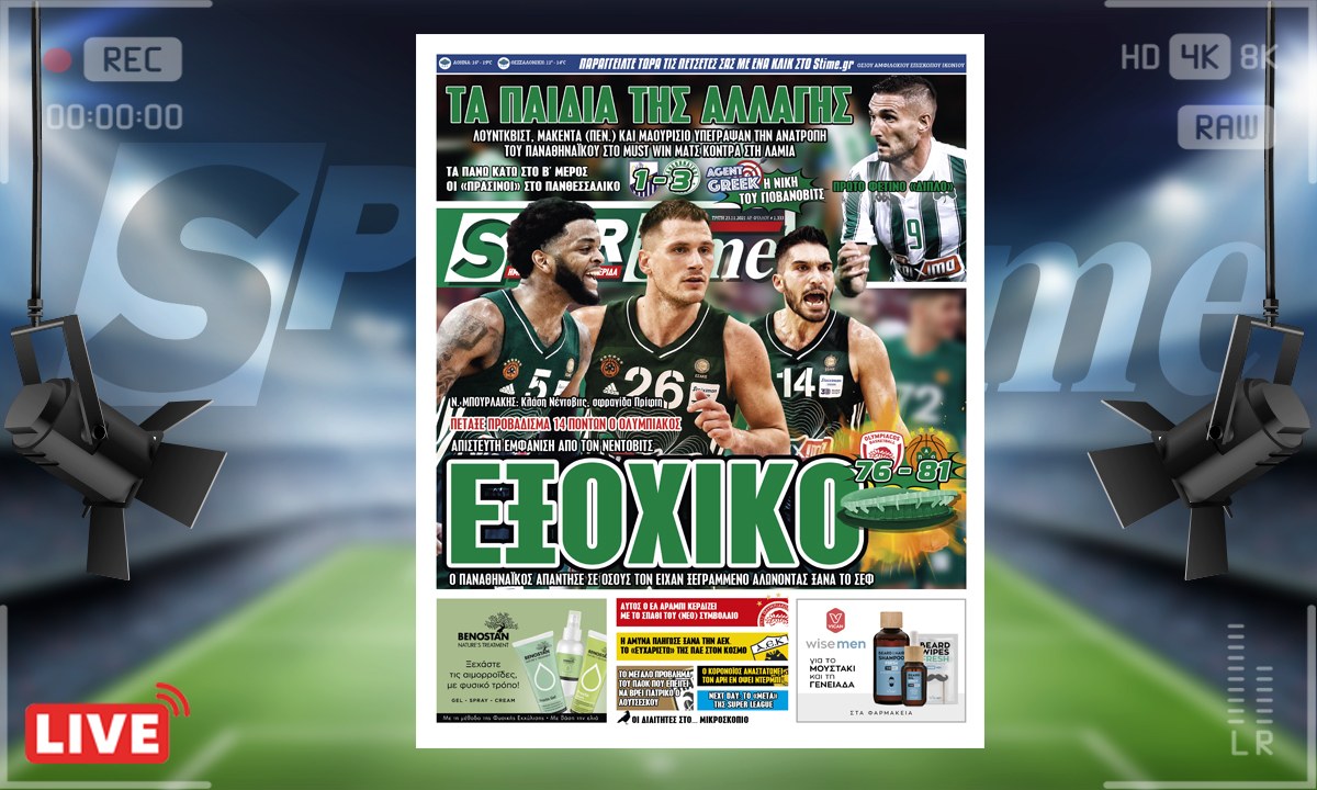e-Sportime (23/11): Κατέβασε την ηλεκτρονική εφημερίδα – Τεράστια νίκη στο ΣΕΦ ο Παναθηναϊκός