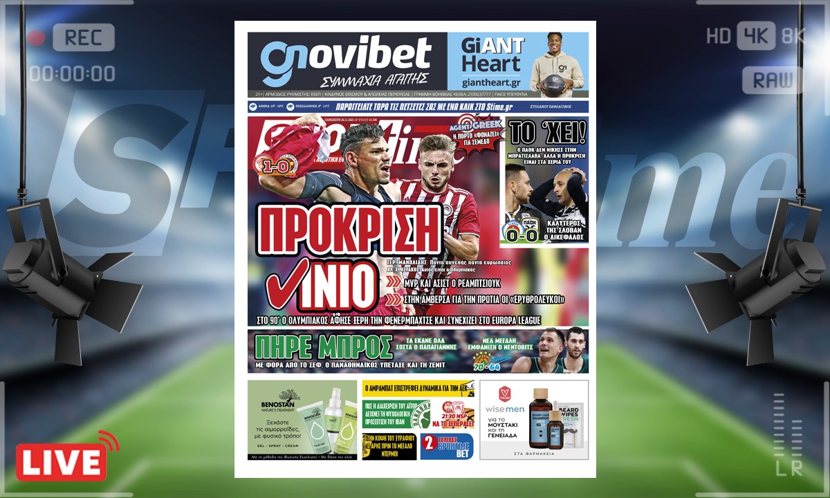 e-Sportime (26/11): Κατέβασε την ηλεκτρονική εφημερίδα – Ο Ολυμπιακός στο ύψος του, σε καλό δρόμο ο ΠΑΟΚ!