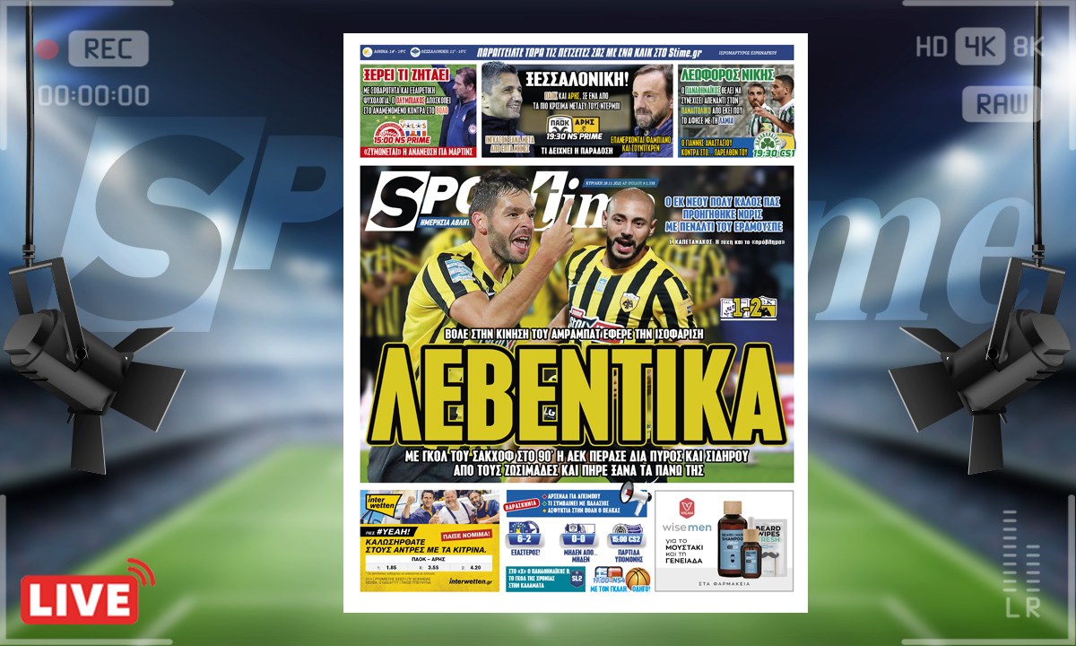 e-Sportime (28/11): Κατέβασε την ηλεκτρονική εφημερίδα – Δια πυρός και σιδήρου η ΑΕΚ!