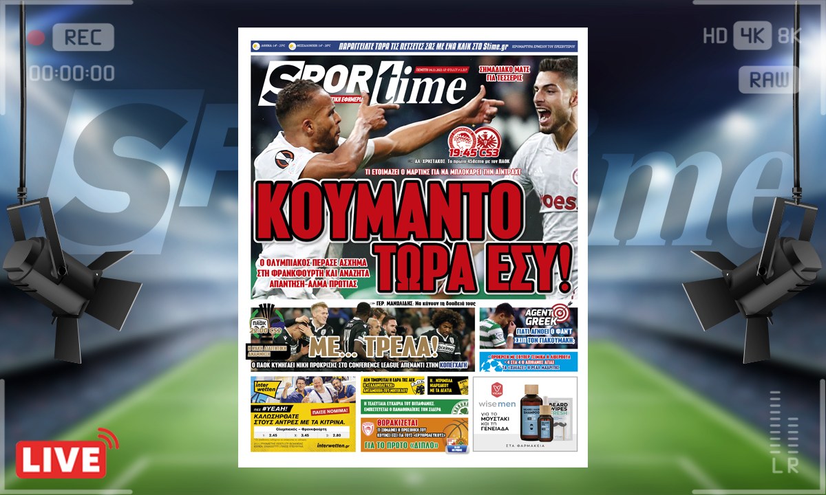 e-Sportime (4/11): Κατέβασε την ηλεκτρονική εφημερίδα – Ο Ολυμπιακός και ο ΠΑΟΚ σε κρίσιμο ευρωπαϊκό σταυροδρόμι