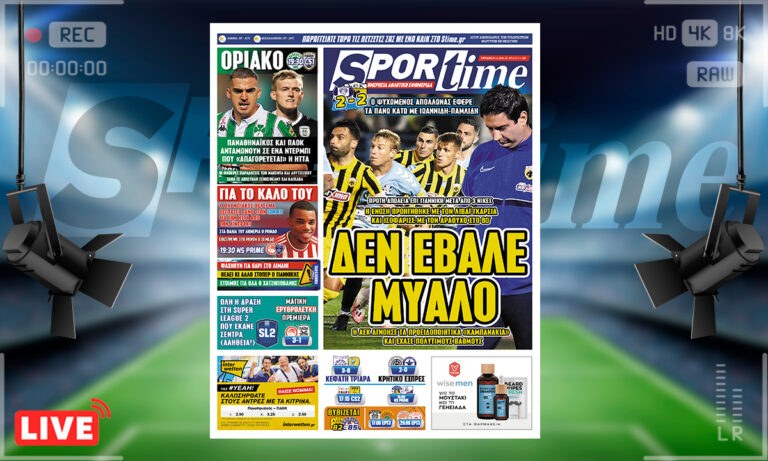 e-Sportime (7/11): Κατέβασε την ηλεκτρονική εφημερίδα – Αυτή τη φορά η ΑΕΚ πλήρωσε τα λάθη της