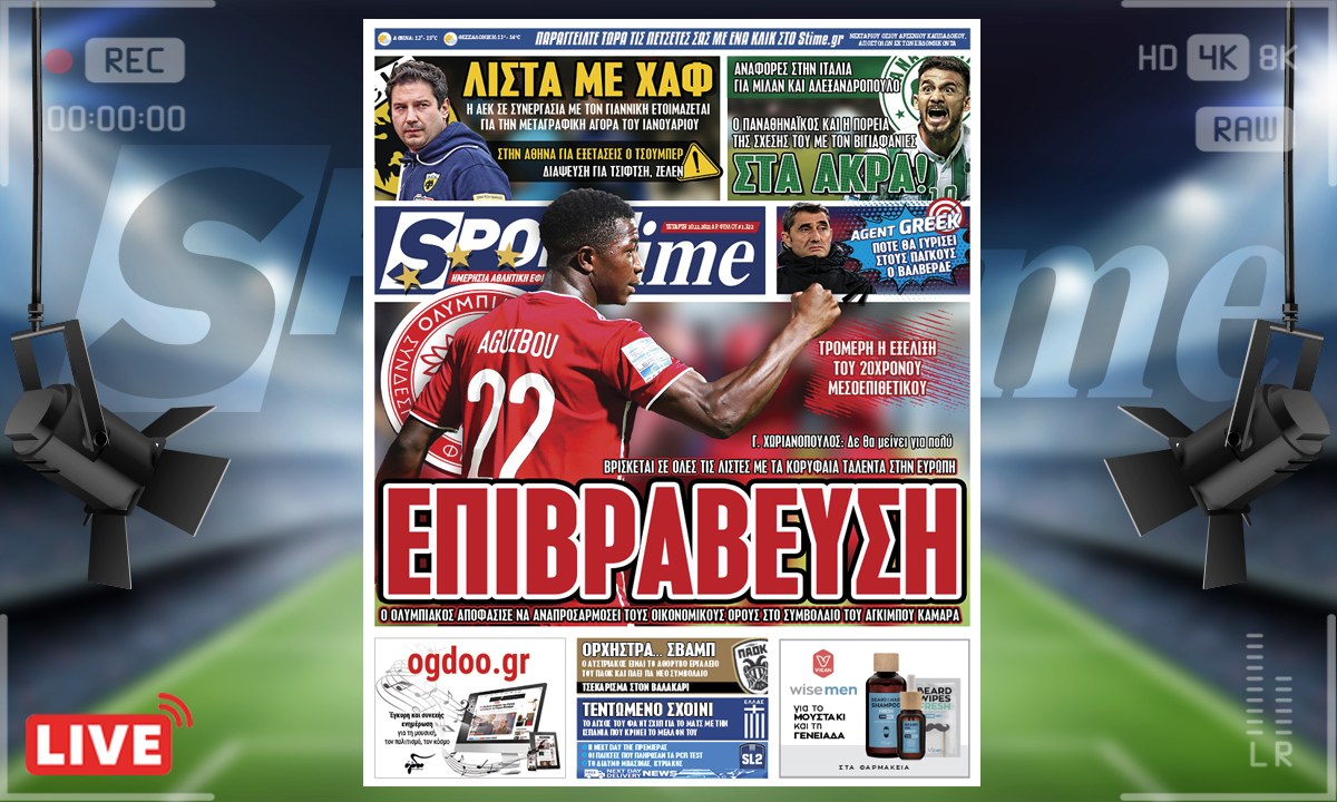 e-Sportime (10/11): Κατέβασε την ηλεκτρονική εφημερίδα – Ο Ολυμπιακός επιβραβεύει τον Αγκιμπού Καμαρά