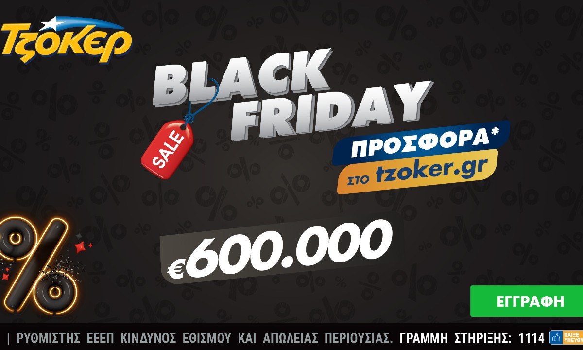 Black Friday στο tzoker.gr – Μια μεγάλη προσφορά για τους online παίκτες που διεκδικούν το έπαθλο των 600.000 ευρώ