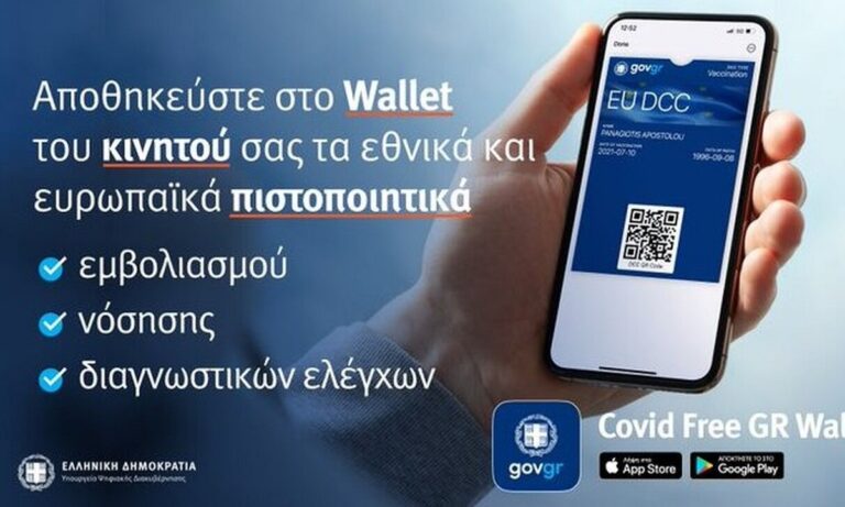 Covid Free Gr Wallet: Εφαρμογή αποθήκευσης για το πιστοποιητικό εμβολιασμού η νόσησης COVID