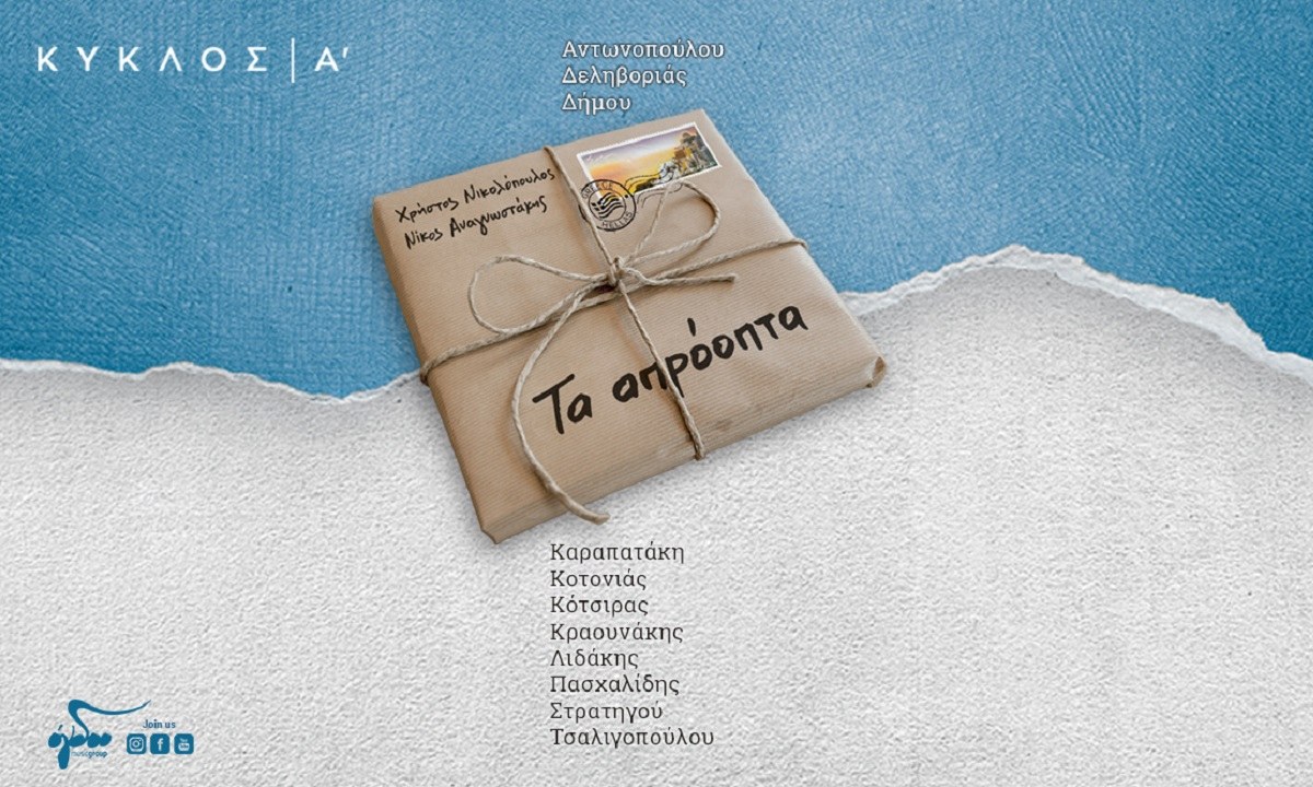 Χρήστος Νικολόπουλος & Νίκος Αναγνωστάκης: «Τα Απρόοπτα»! (Κύκλος Ά)