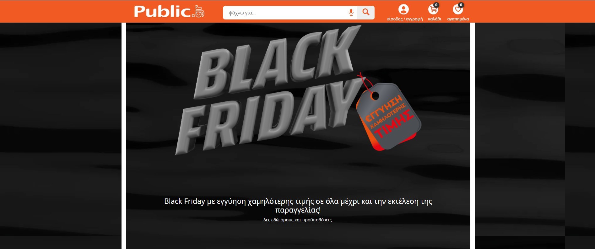 Black Friday - προσφορές - Public