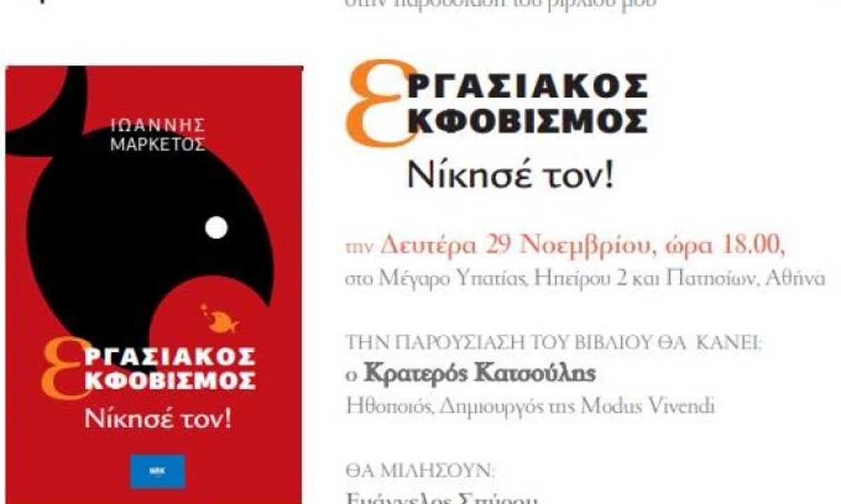 Την Δευτέρα 29/11,στις 18.00, στο Μέγαρο της Υπατίας, η παρουσίαση του βιβλίου του Ιωάννη Μαρκέτου, «Εργασιακός  Εκφοβισμός – Νικησέ Τον». 