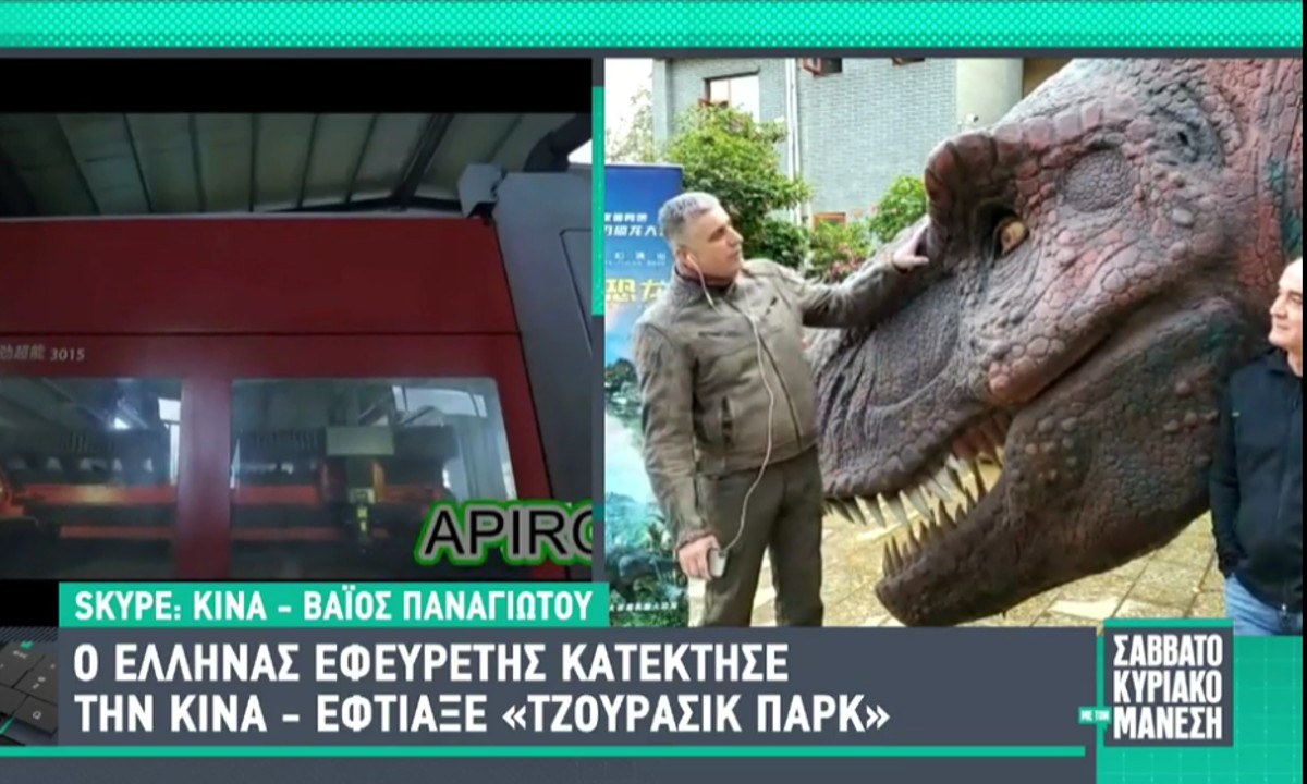 Ο «άρχοντας των δεινοσαύρων» που κατέκτησε την Κίνα είναι Έλληνας εφευρέτης και έφτιαξε το δικό του Jurassic park. Θα το φέρει στην Ελλάδα!
