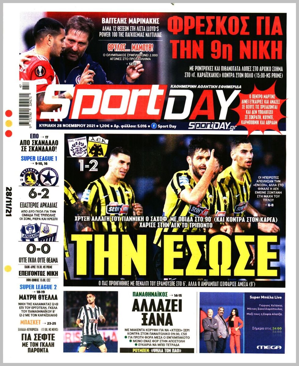 Πρωτοσέλιδα αθλητικών εφημερίδων για την Κυριακή 28 Νοεμβρίου 2021. Τι αναφέρουν στη… βιτρίνα τους οι εφημερίδες σε Αθήνα και Θεσσαλονίκη.