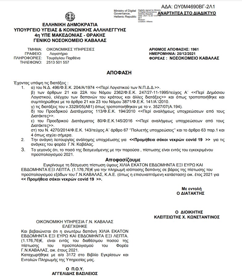 Κορονοϊός: Ανατριχιαστικό, αλλά πραγματικό το γεγονός ότι τα νοσοκομεία στην Ελλάδα προβαίνουν σε μαζικές παραγγελίες σάκων για νεκρούς!