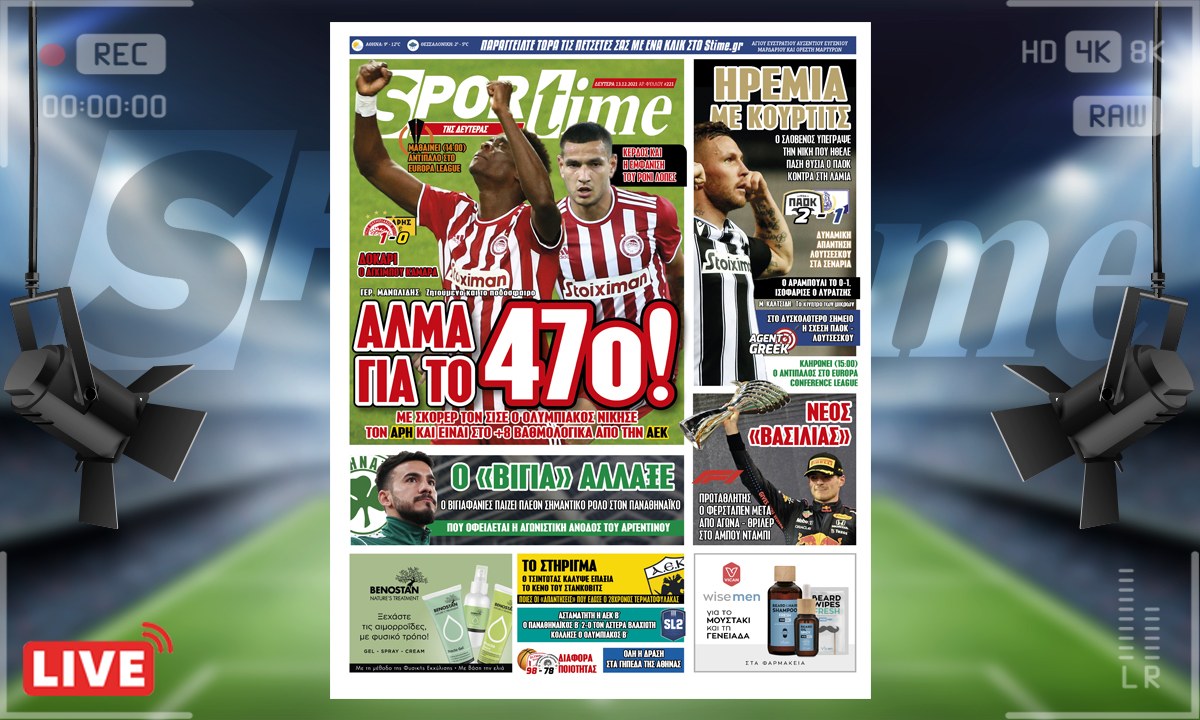 e-Sportime (13/12): Κατέβασε την ηλεκτρονική εφημερίδα – Ο Ολυμπιακός έκανε άλμα προς το 47ο πρωτάθλημα
