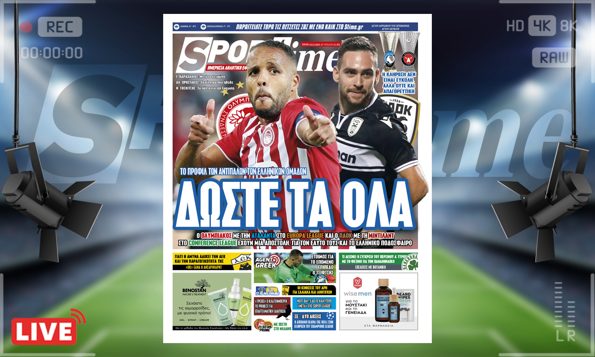 e-Sportime (14/12): Κατέβασε την ηλεκτρονική εφημερίδα – Ολυμπιακός και ΠΑΟΚ έχουν μπροστά τους μια τεράστια πρόκληση