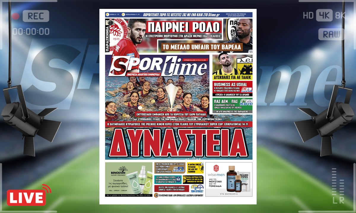 e-Sportime (19/12): Κατέβασε την ηλεκτρονική εφημερίδα – Ο Ολυμπιακός στην κορυφή της Ευρώπης!
