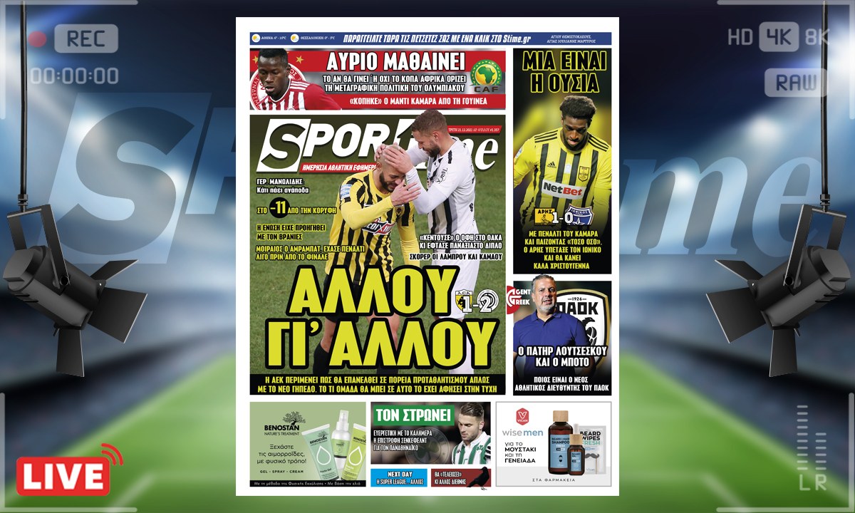e-Sportime (21/12): Κατέβασε την ηλεκτρονική εφημερίδα – Η ΑΕΚ το έχει αφήσει στην τύχη