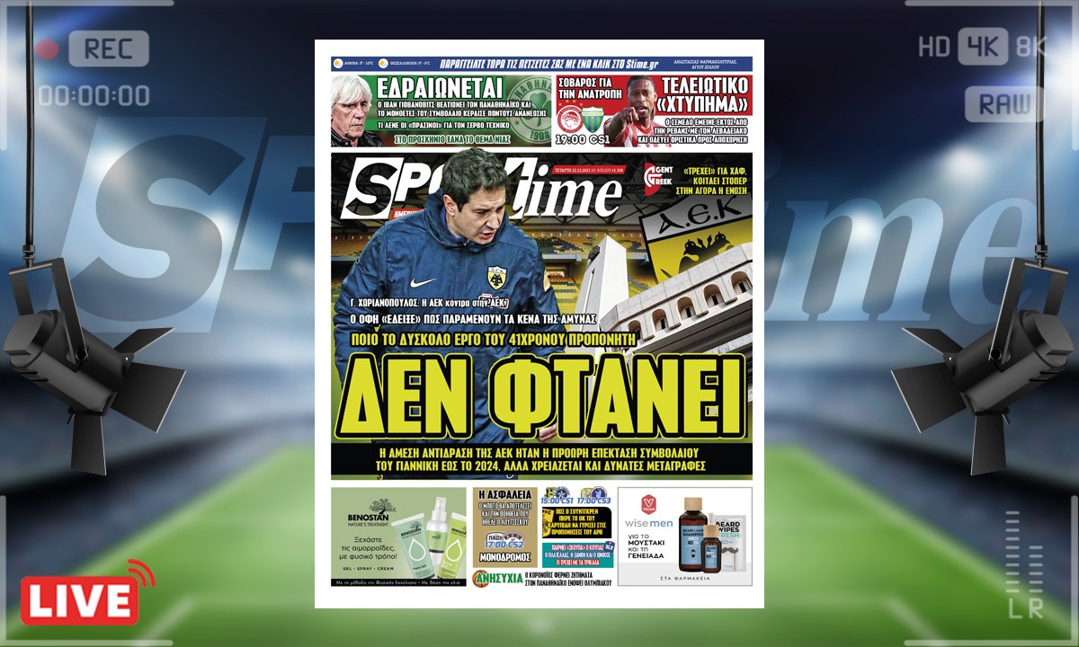 e-Sportime (22/12): Κατέβασε την ηλεκτρονική εφημερίδα – H πρώτη αντίδραση της AEK ήταν ο Γιαννίκης αλλά δεν φτάνει