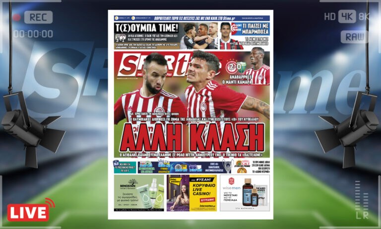 e-Sportime (23/12): Κατέβασε την ηλεκτρονική εφημερίδα – Ο Ολυμπιακός και το bonus ποιότητας