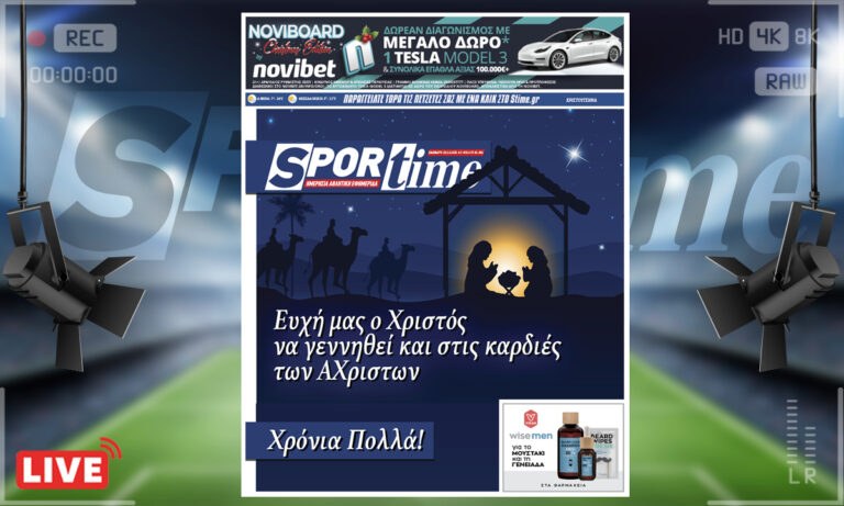 e-Sportime (25/12): Κατέβασε την ηλεκτρονική εφημερίδα – Χρόνια καλά και ευλογημένα