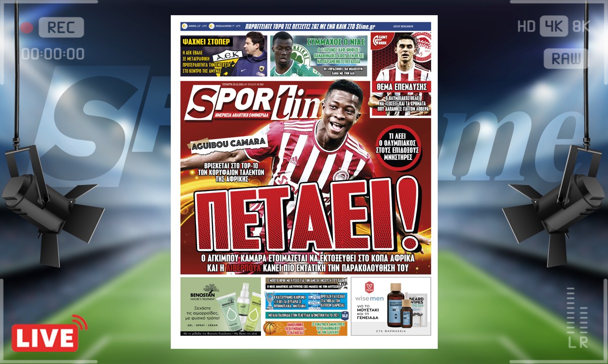 e-Sportime (29/12): Κατέβασε την ηλεκτρονική εφημερίδα – Κάνει θραύση ο Αγκιμπού Καμαρά