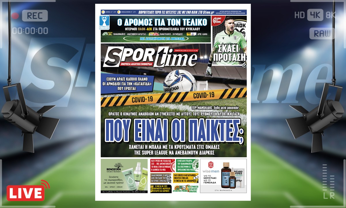 e-Sportime (30/12): Κατέβασε την ηλεκτρονική εφημερίδα – SOS Super League, λαμβάνει κανείς;
