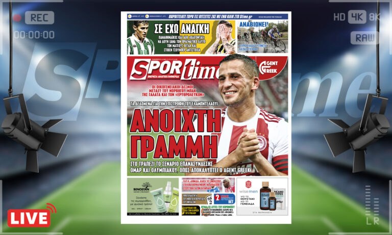 e-Sportime (31/12): Κατέβασε την ηλεκτρονική εφημερίδα – Ομάρ και Ολυμπιακός βρίσκονται σε επαφή