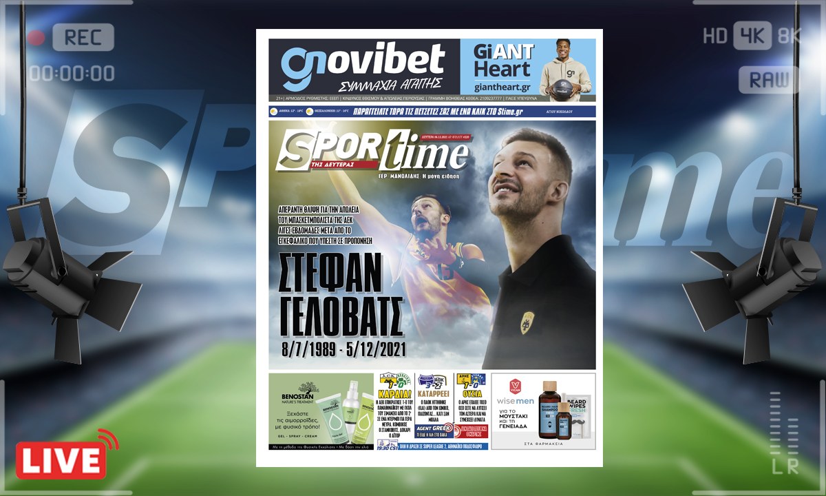 e-Sportime (6/12): Κατέβασε την ηλεκτρονική εφημερίδα – Απέραντη θλίψη για τον Στέφαν Γέλοβατς