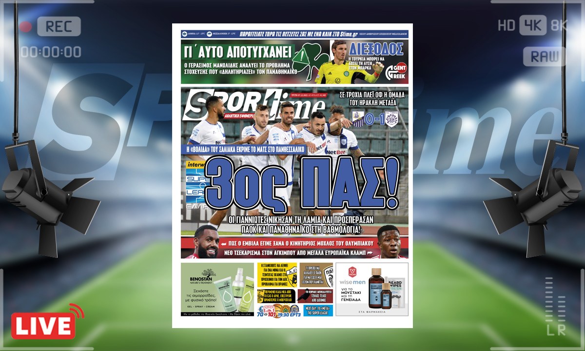 e-Sportime (7/12): Κατέβασε την ηλεκτρονική εφημερίδα – Ο ΠΑΣ εντυπωσιάζει!