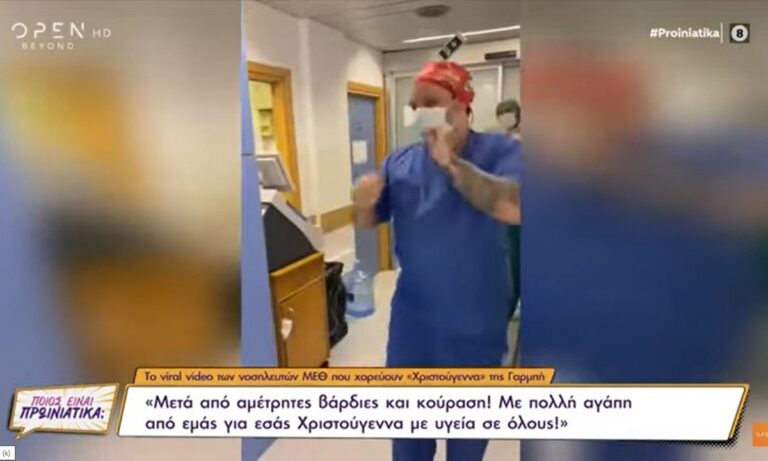 Νοσηλευτές σε ΜΕΘ της Ελλάδας, αποφάσισαν να χορέψουν για τα Χριστούγεννα που έρχονται, στους ρυθμούς της Καίτης Γαρμπή και έγιναν viral.