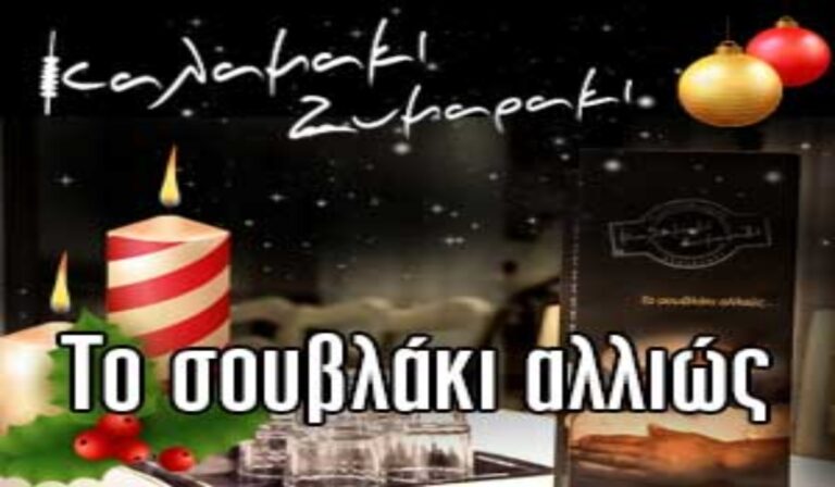 Καλή Χρονιά με το Καλαμάκι – Ζυμαράκι!