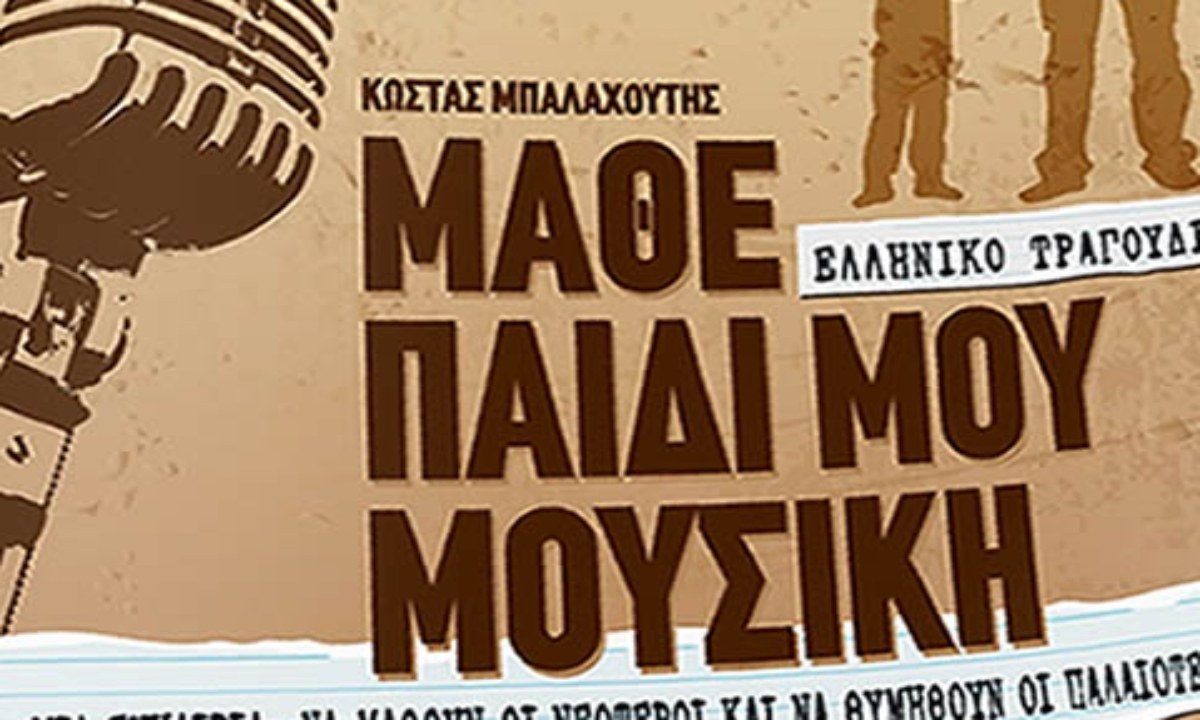 Μάθε παιδί μου μουσική: Ενα βιβλίο που ακούγεται δυνατά!