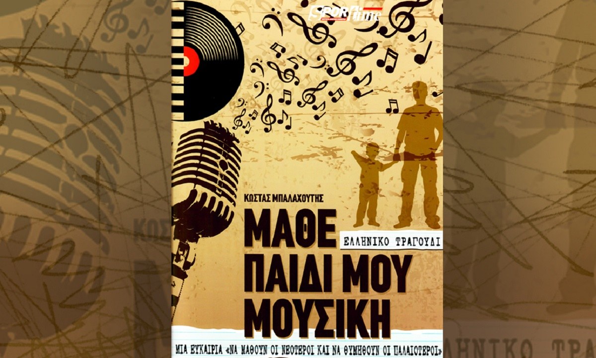 Κώστας Μπαλαχούτης: Μάθε παιδί μου μουσική – Ελληνικό τραγούδι