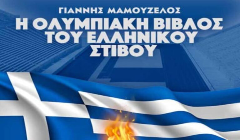 Ολυμπιακή Βίβλος Του Στίβου: Ένα βιβλίο που τα έχει όλα