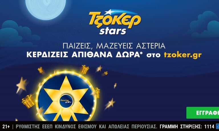 Κλήρωση πολλών αστέρων απόψε στο ΤΖΟΚΕΡ – ΤΖΟΚΕΡ Stars με εβδομαδιαίες κληρώσεις και δώρα για τους online παίκτες