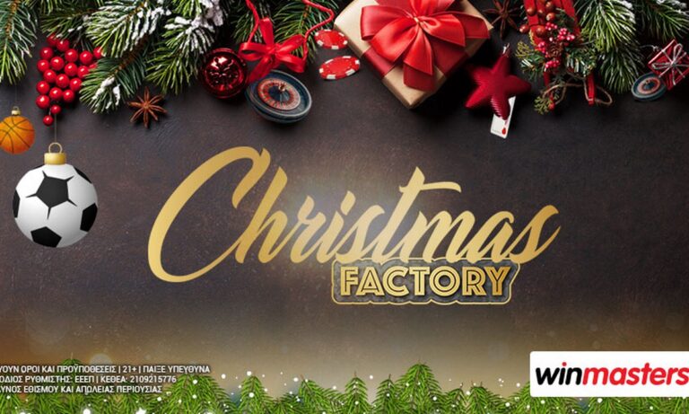 Christmas Factory από τη winmasters με μοναδικές καθημερινές προσφορές*