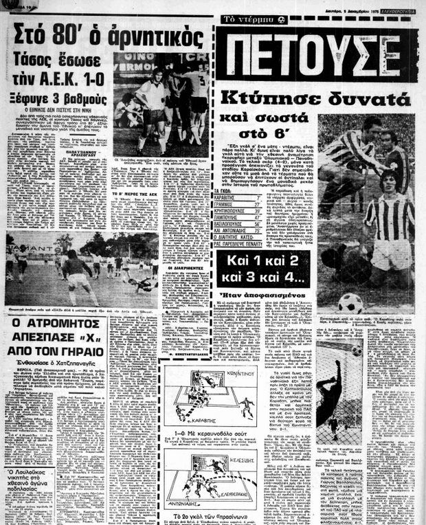 Βασίλης Χατζηπαναγής: Το ντεμπούτο του στον Ηρακλή πριν 46 χρόνια