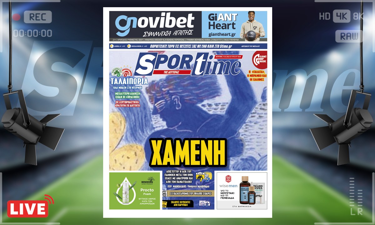 e-Sportime (17/1): Κατέβασε την ηλεκτρονική εφημερίδα – Το Sportime αποχαιρετά τον Αλέκο Φασιανό