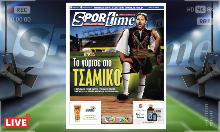 e-Sportime (20/1): Κατέβασε την ηλεκτρονική εφημερίδα – Ο Ολυμπιακός σε έναν περίεργο χορό